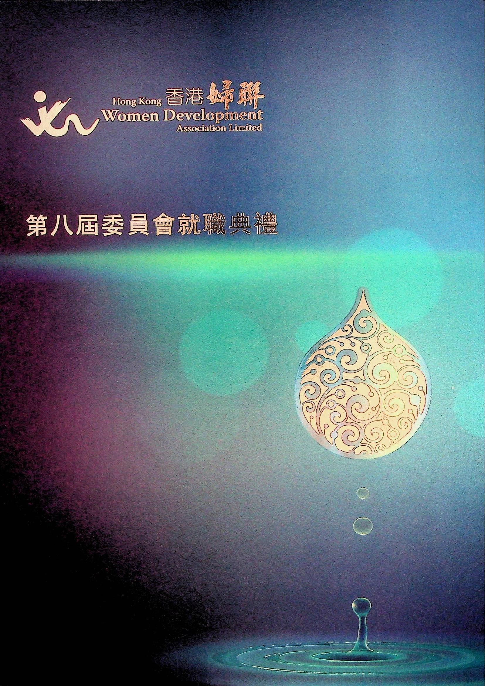 香港婦聯-第八屆委員會就職典禮